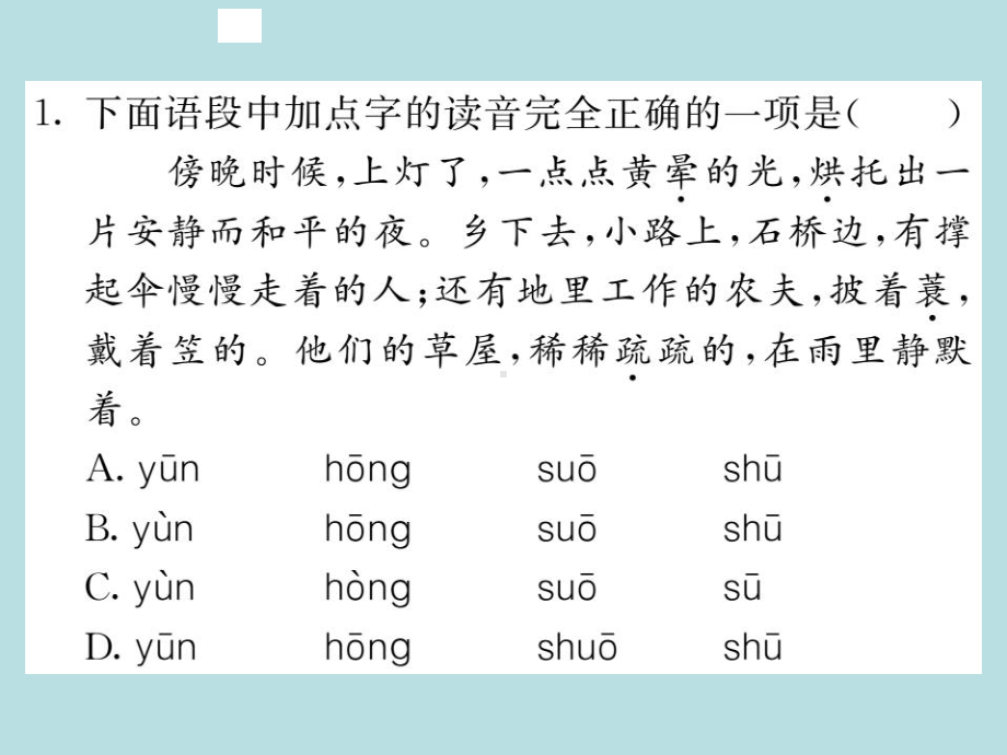 人教部编版七年级上册语文（青岛）习题课件：专题训练一(共15张PPT).ppt_第2页