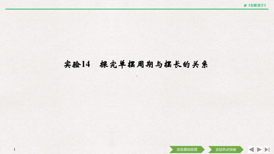 2020选考物理-选修3-4-第十一章-实验14-探究单摆周期与摆长的关系课件.pptx_第1页