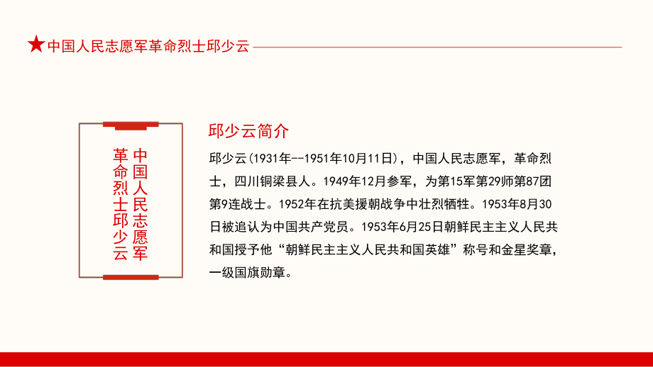 班会PPT：中国人民志愿军革命烈士邱少云的故事ppt课件.pptx_第2页