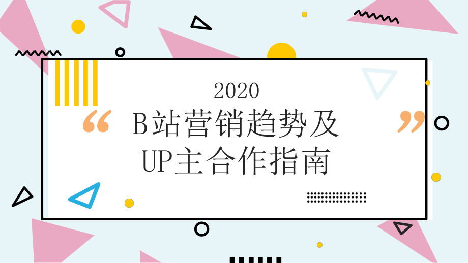 2020年B站营销趋势及UP主合作指南课件.pptx_第1页