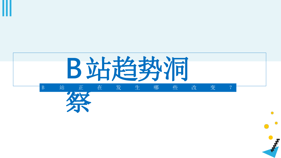 2020年B站营销趋势及UP主合作指南课件.pptx_第3页