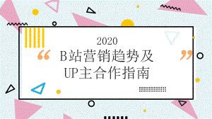 2020年B站营销趋势及UP主合作指南课件.pptx