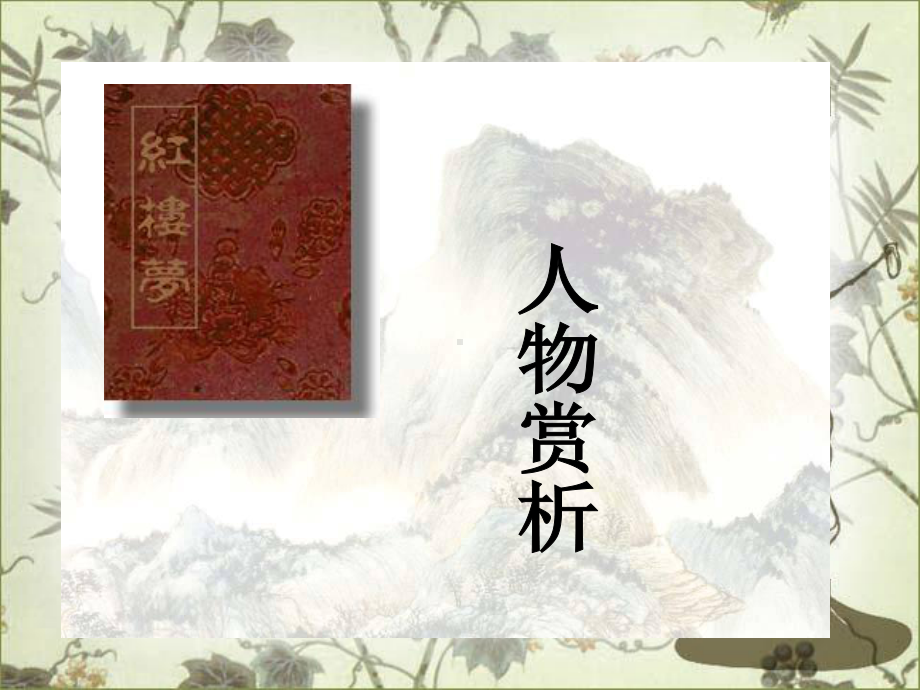 1林黛玉进贾府-(人物赏析)课件.pptx_第2页