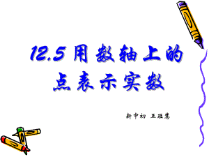 《125-用数轴上的点表示实数课件》初中数学沪教版七年级下册课件46211.ppt