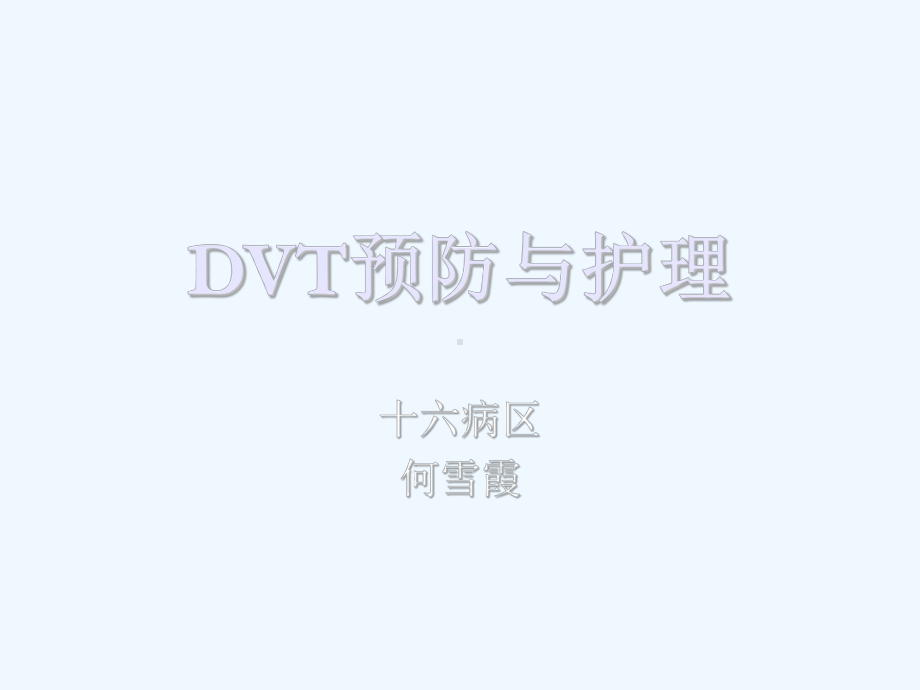 DVT的预防与护理课件.ppt_第1页