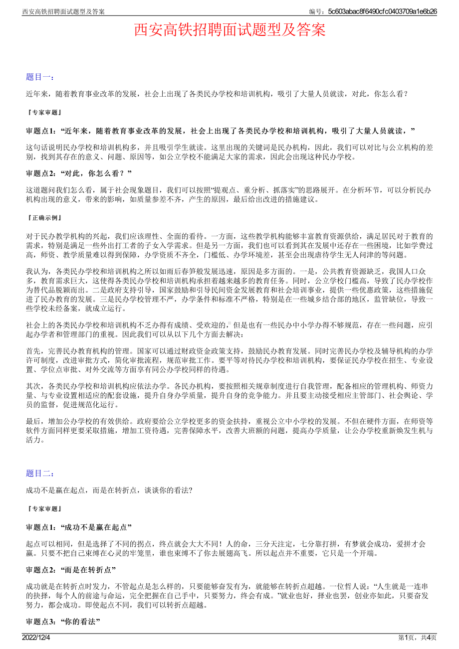 西安高铁招聘面试题型及答案.pdf_第1页