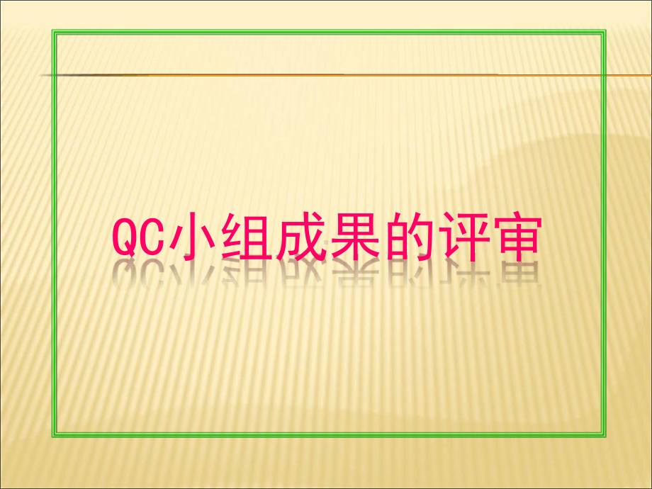 QC小组成果评审课件.ppt_第1页