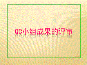 QC小组成果评审课件.ppt