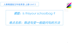 五年级上册英语课件-Unit 5Is this your schoolbag？ 人教精通版.(共12张PPT).pptx