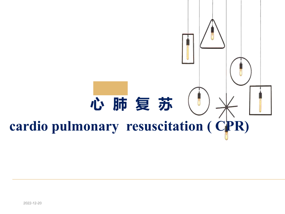 2020新版心肺复苏课件.pptx_第1页