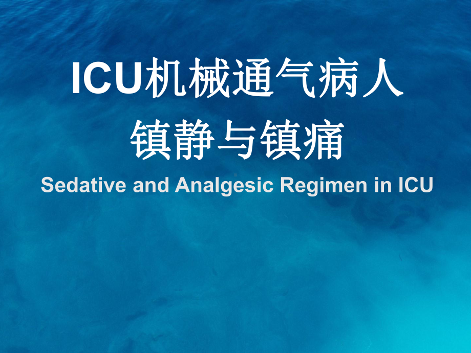 ICU机械通气病人镇静与镇痛课件.ppt_第1页