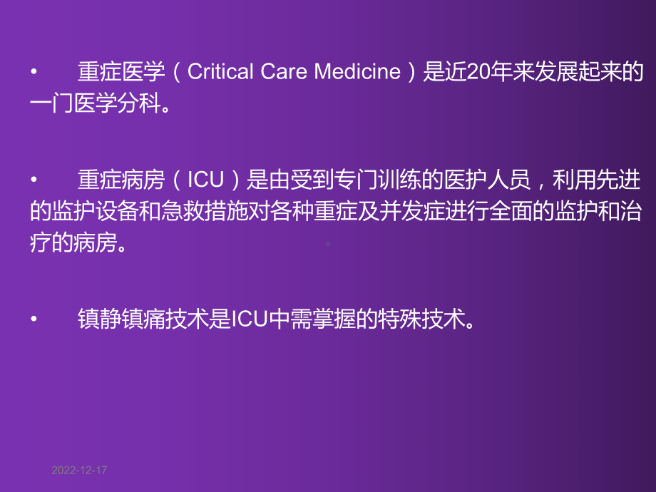 ICU机械通气病人镇静与镇痛课件.ppt_第2页