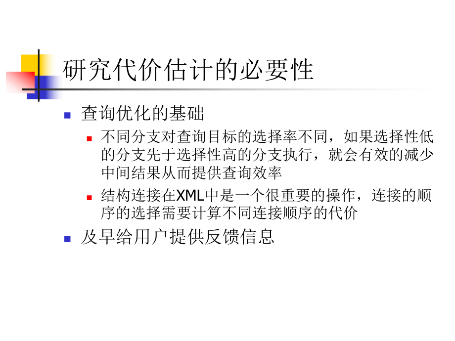 XML代价估计方法研究综述课件.ppt_第3页