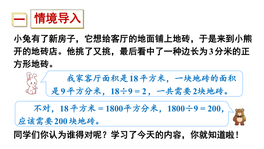 三年级下册数学课件-5 面积 第4课时 面积单位间的进率 人教版 (共18张PPT).ppt_第2页