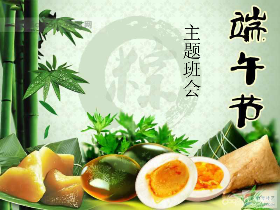 传统节日《端午节》主题班会ppt课件(共26张PPT).ppt_第1页