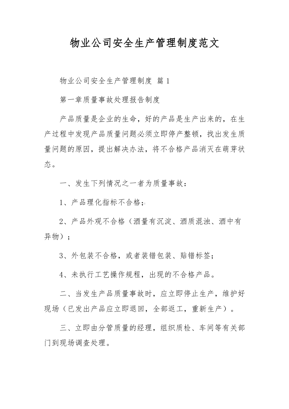 物业公司安全生产管理制度范文.docx_第1页