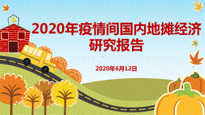 2020年地摊经济分析报告课件.ppt