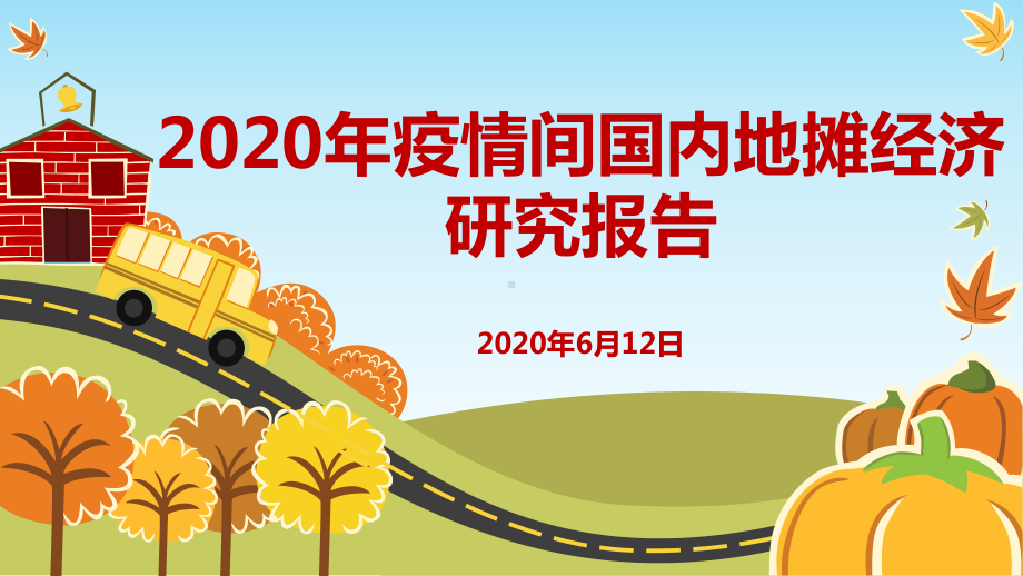 2020年地摊经济分析报告课件.ppt_第1页