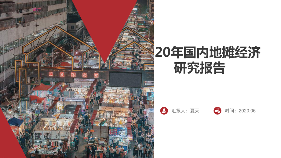 2020年地摊经济分析报告课件.ppt_第2页