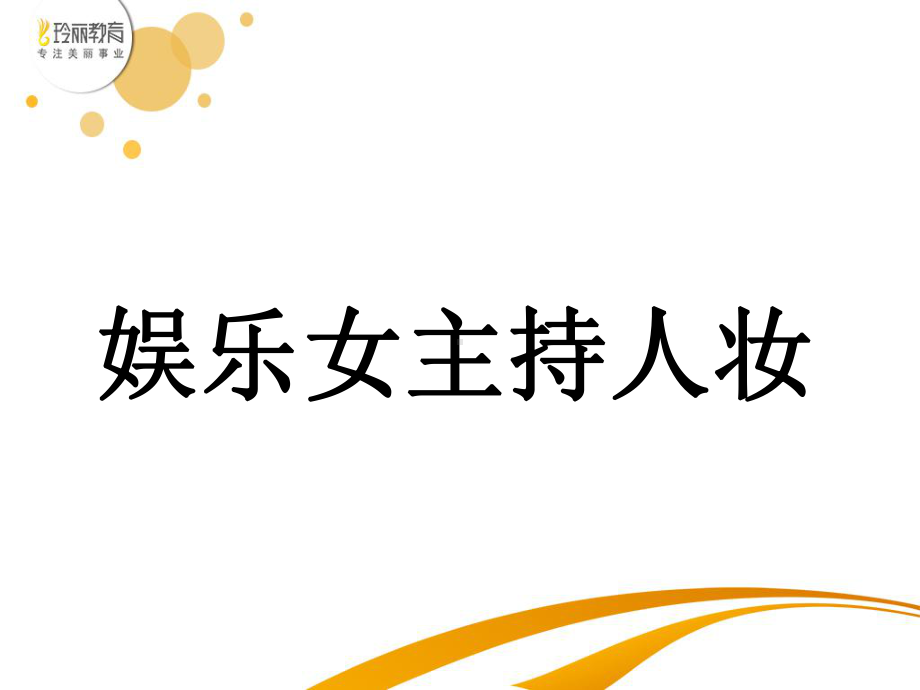 (高级彩妆造型课件)娱乐主持人.ppt_第1页