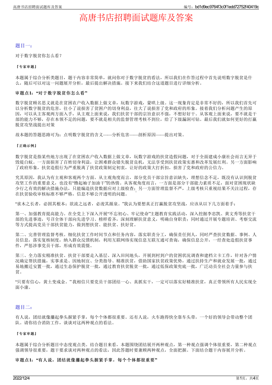 高唐书店招聘面试题库及答案.pdf_第1页