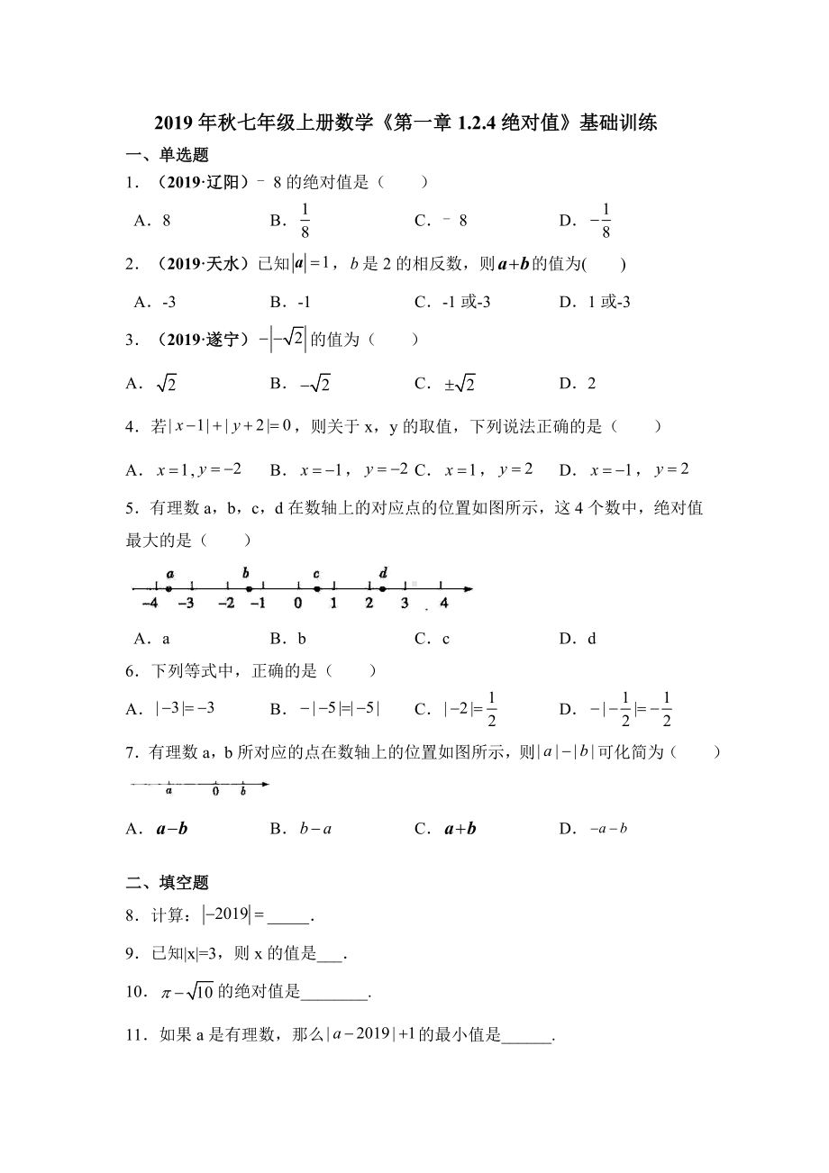 人教版七年级上册数学《第一章1.2.4绝对值》基础训练.doc_第1页