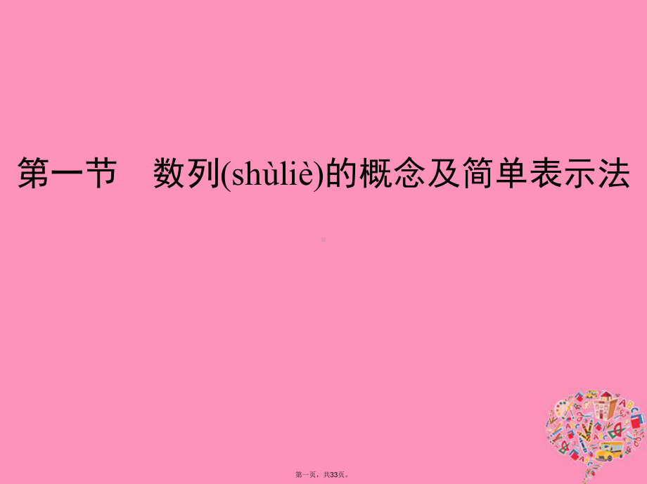 (北京专用)高考数学一轮复习第六章数列第一节数列的概念及简单表示法课件文.ppt_第1页