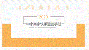 2020年中小商家快手运营手册课件.pptx