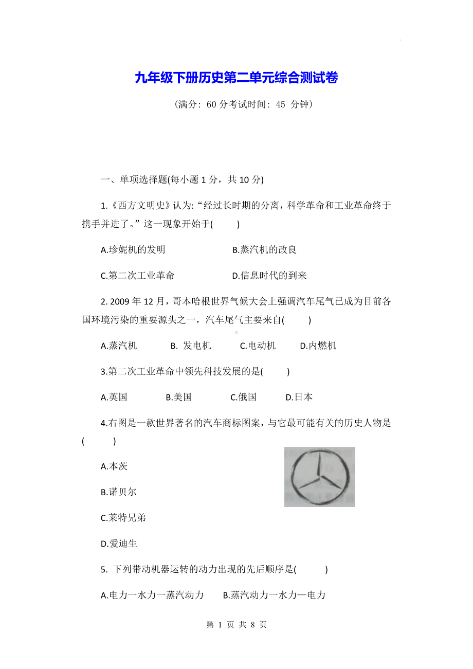 九年级下册历史第二单元综合测试卷（Word版含答案）.docx_第1页