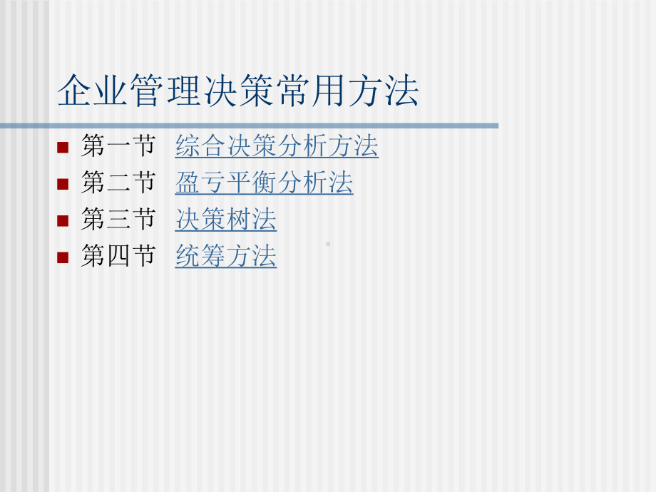 5-常用决策方法课件.ppt_第1页