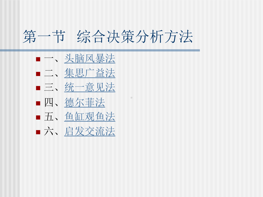 5-常用决策方法课件.ppt_第2页