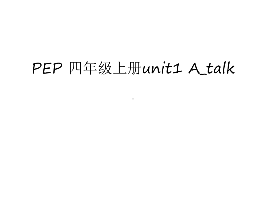 PEP-四年级上册unit1-Atalk只是分享课件.ppt（纯ppt,可能不含音视频素材）_第1页