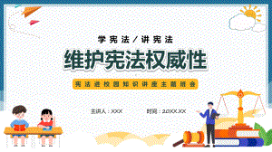 维护宪法权威性卡通风宪法进校园知识讲座主题班会专题动态课件.pptx