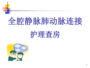 FONTAN护理教学课件.ppt