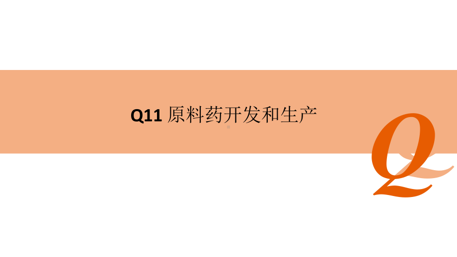 ICH指南指导原则Q11原料药开发和生产课件.pptx_第1页