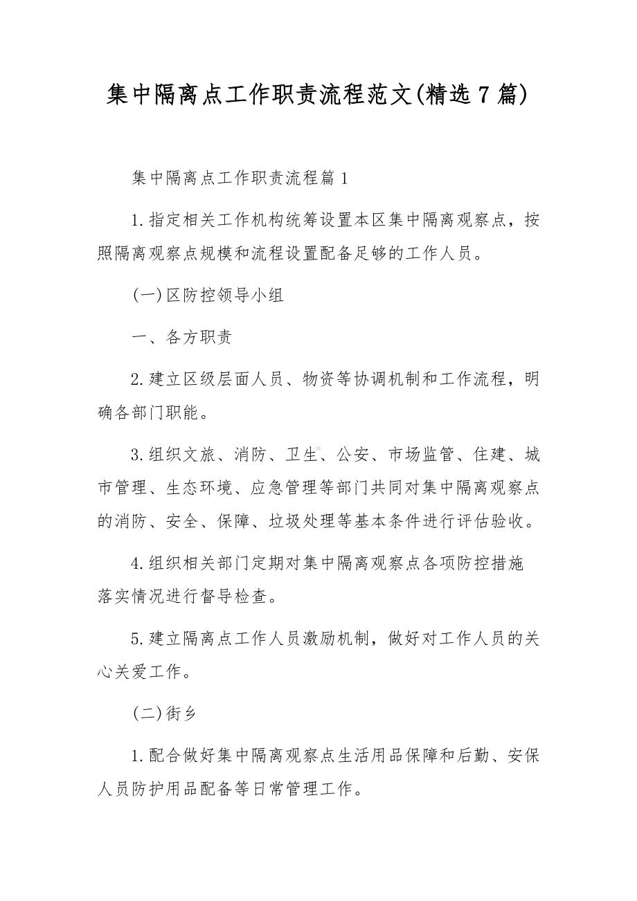 集中隔离点工作职责流程范文(精选7篇).docx_第1页