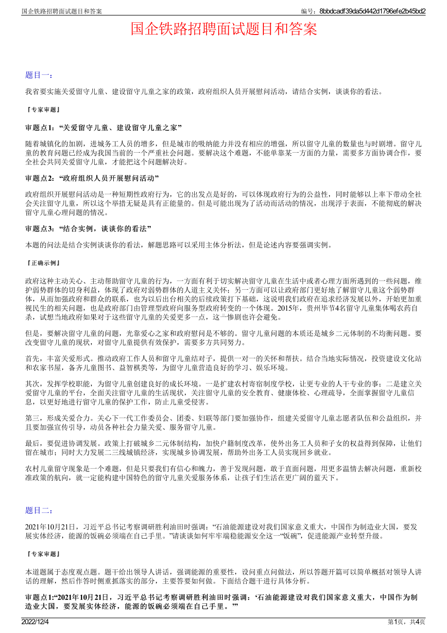 国企铁路招聘面试题目和答案.pdf_第1页