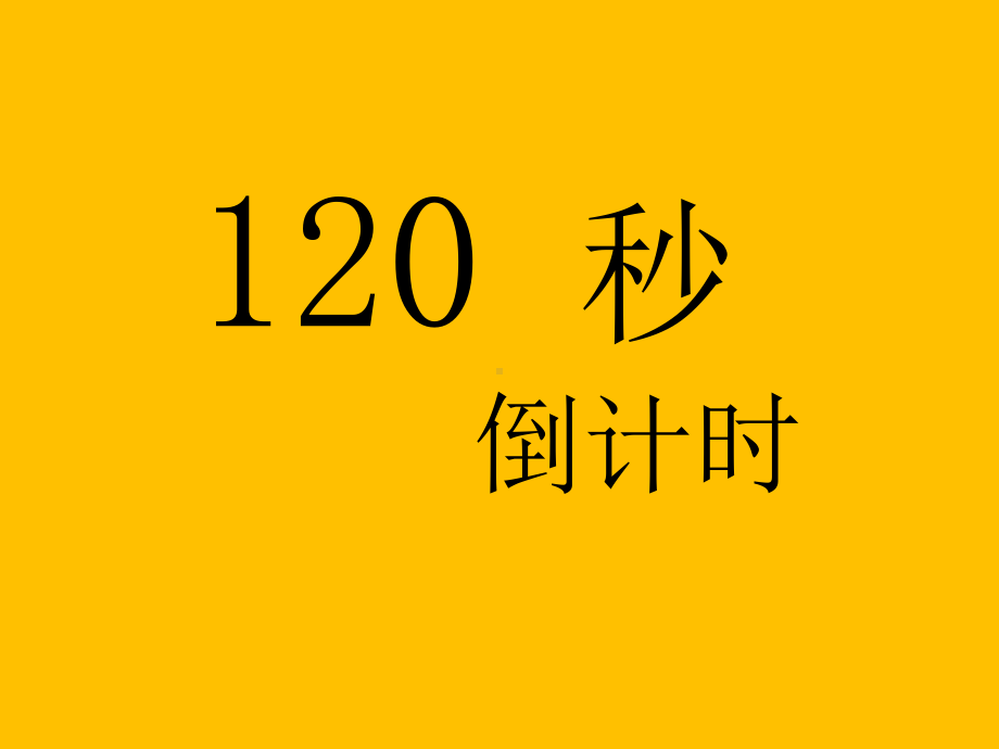 120秒倒计时(120有声音)动画模板1213课件.ppt_第1页