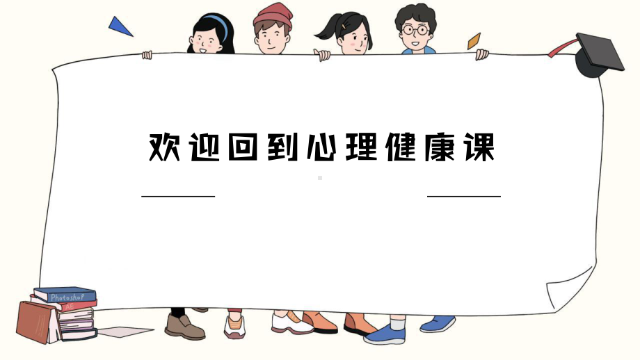 拥抱变化一起成长-主题班会 ppt课件.pptx_第1页