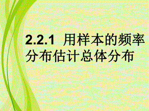 221用样本的频率分布估计总体分布课件.ppt