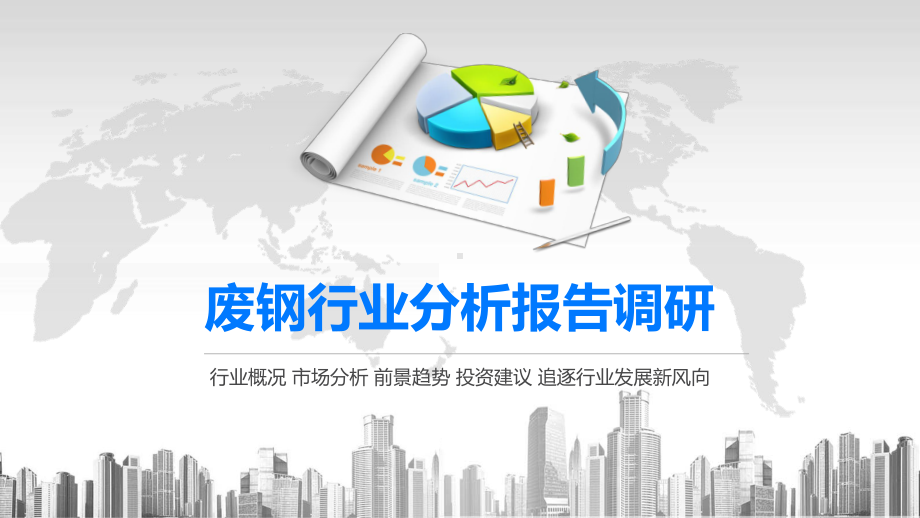 2020废钢行业分析报告调研课件.pptx_第1页