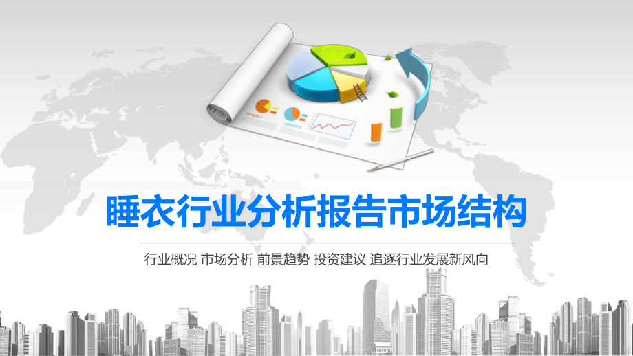 2020睡衣行业分析报告市场结构课件.pptx_第1页