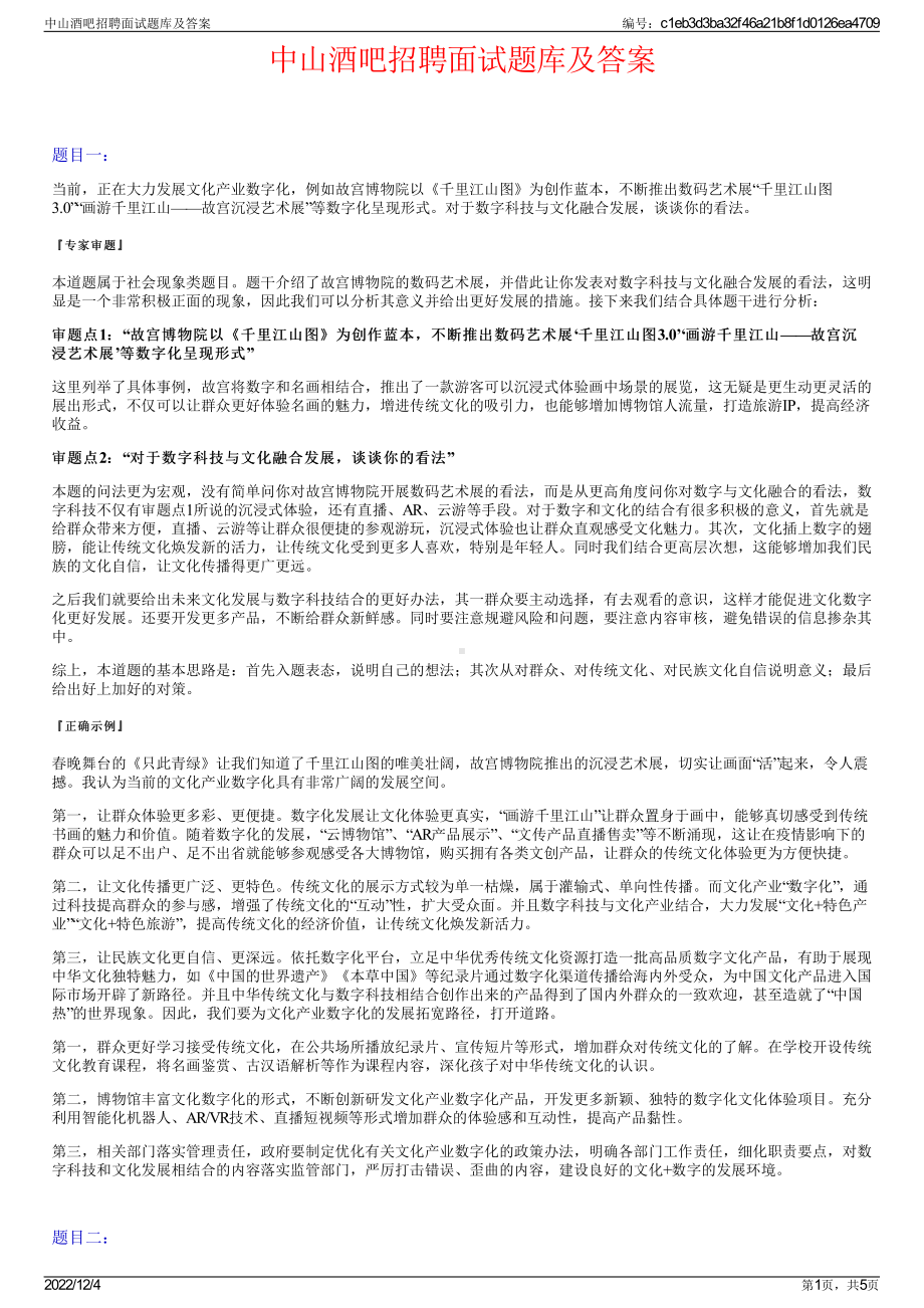 中山酒吧招聘面试题库及答案.pdf_第1页