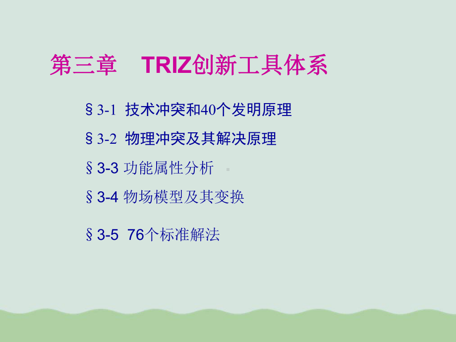 TRIZ创新工具体系教材(-)课件.ppt_第1页