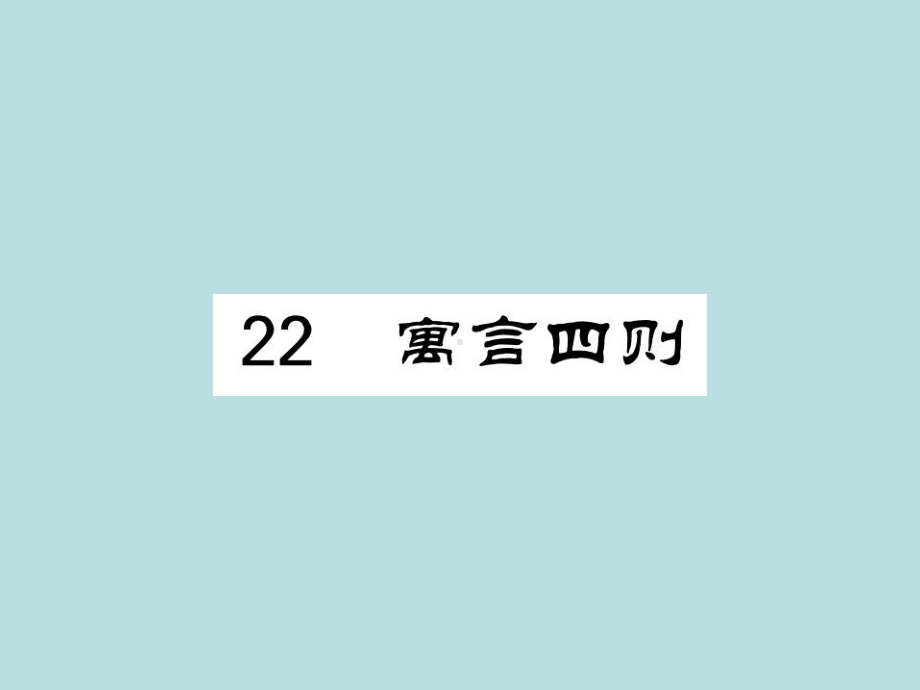 人教部编版七年级上册语文（青岛）习题课件：22 寓言四则(共35张PPT).ppt_第1页