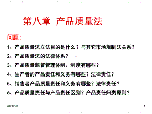 《产品质量法》课件.ppt