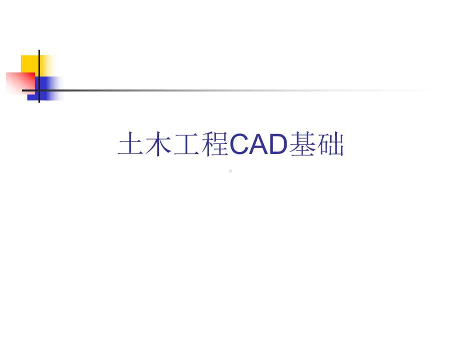 cad经典完整版教程复习过程课件.ppt_第1页