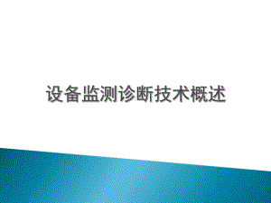 1第一章、设备监测诊断技术概述课件.ppt