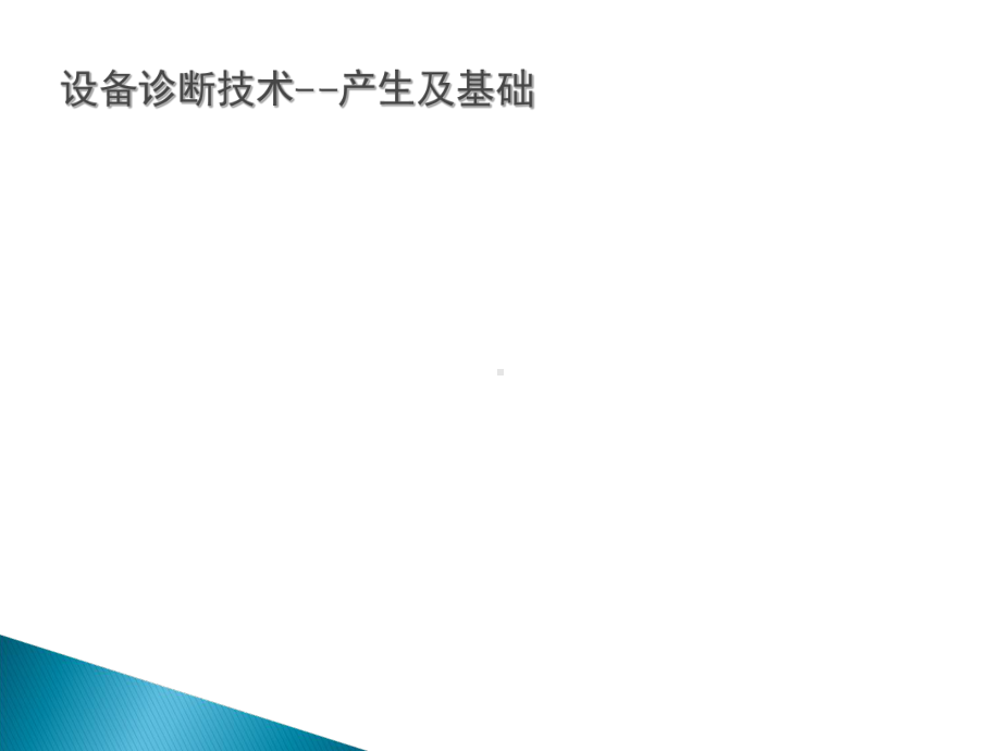 1第一章、设备监测诊断技术概述课件.ppt_第3页