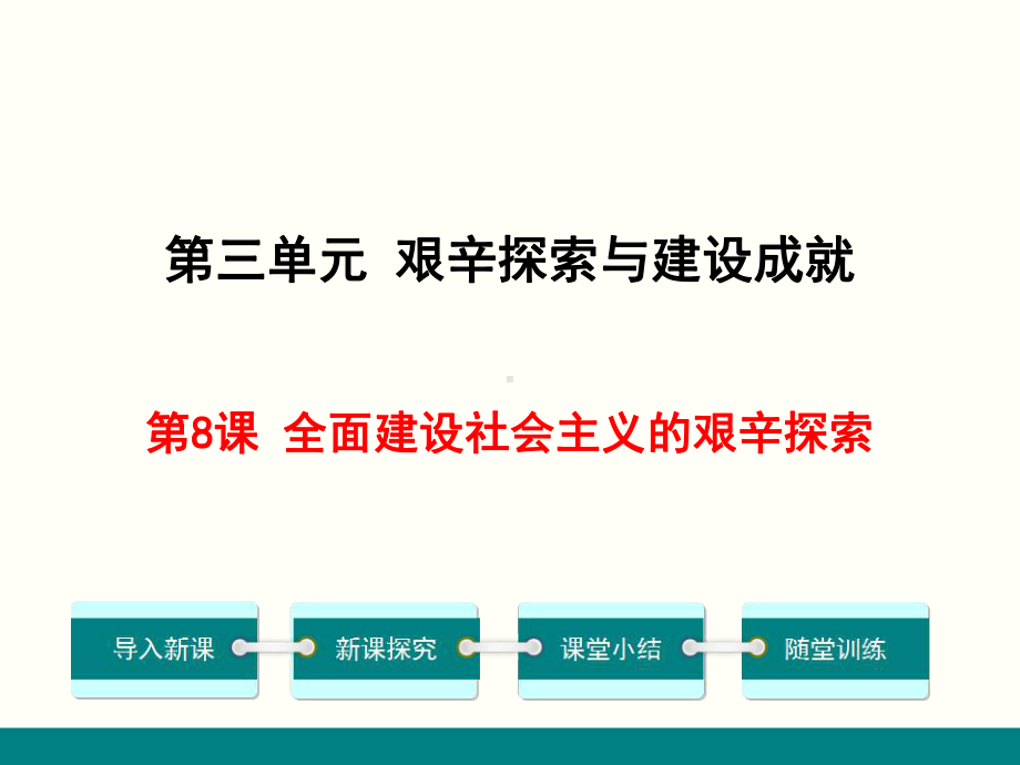 (新)岳麓版八年级历史下册课件(第8-14课).ppt_第1页